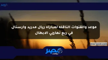 موعد والقنوات الناقلة لمباراة ريال مدريد وآرسنال في ربع نهائي الأبطال